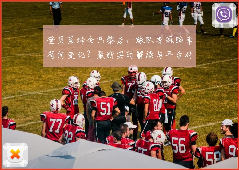 登贝莱转会巴黎后,球队夺冠赔率有何变化?最新实时解读与平台对比