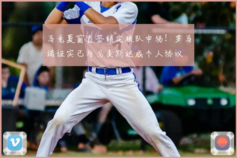 马竞夏窗首签锁定狼队中场！罗马诺证实已与戈麦斯达成个人协议