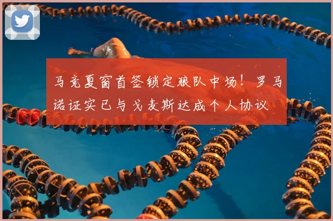 马竞夏窗首签锁定狼队中场!罗马诺证实已与戈麦斯达成个人协议