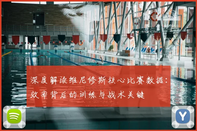 深度解读维尼修斯核心比赛数据：效率背后的训练与战术关键