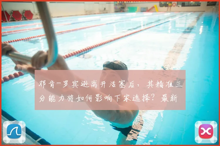 邓肯-罗宾逊离开活塞后，其精准三分能力将如何影响下家选择？最新交易动态与潜在球队适配性深度解析